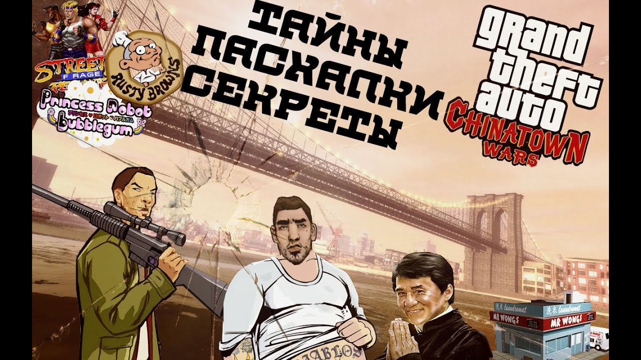 Тайны, пасхалки и секреты GTA Chinatown Wars
