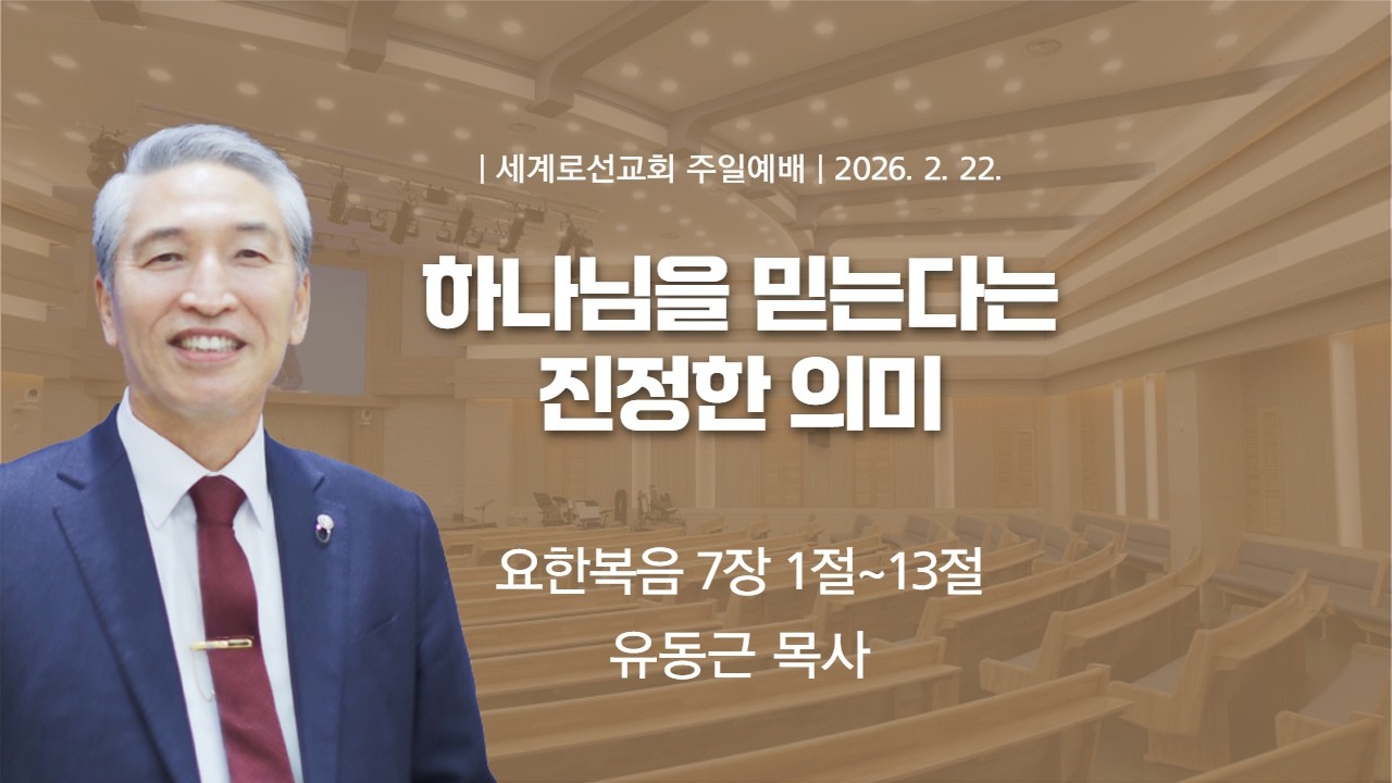 하나님을 믿는다는 진정한 의미 (요 7:1~13)
