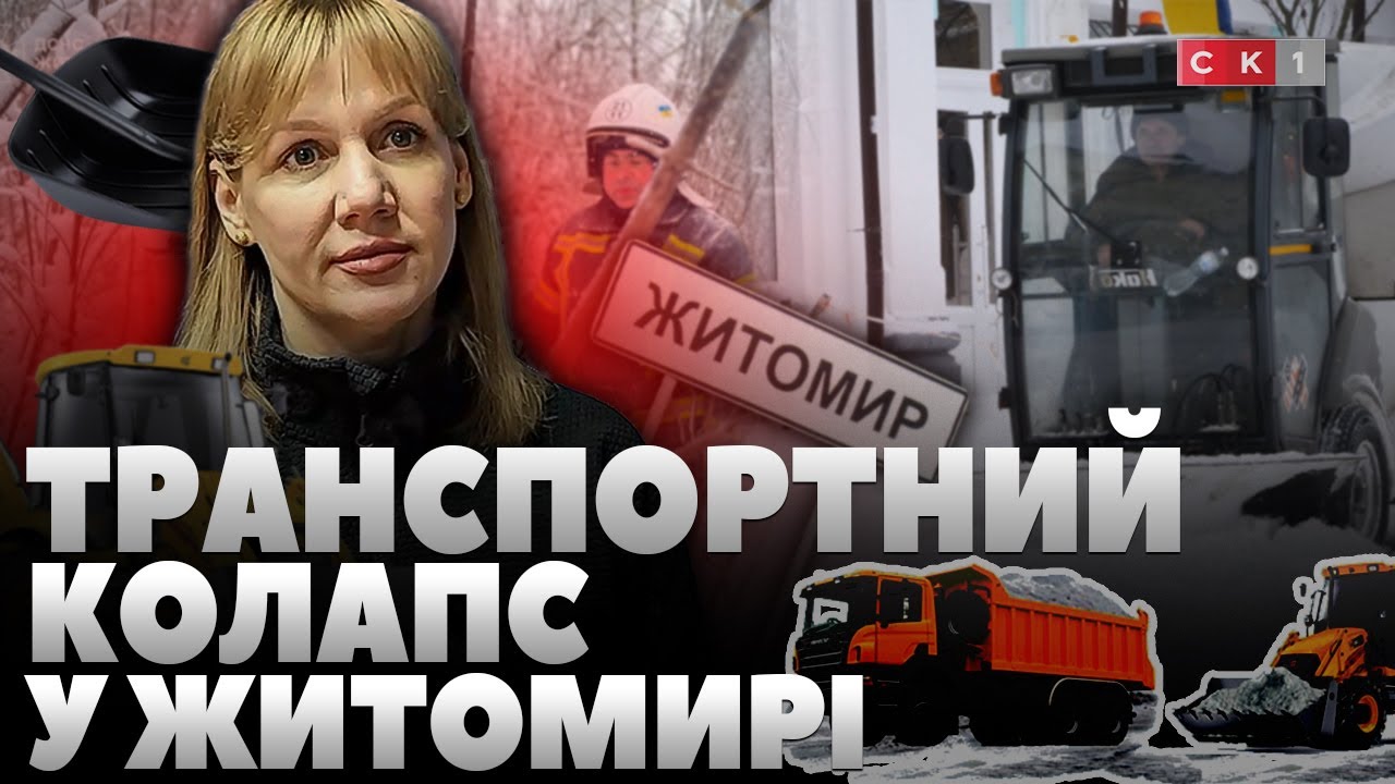 Транспортний колапс на Житомирщині: спецтехніка не може впоратись з наслідками негоди