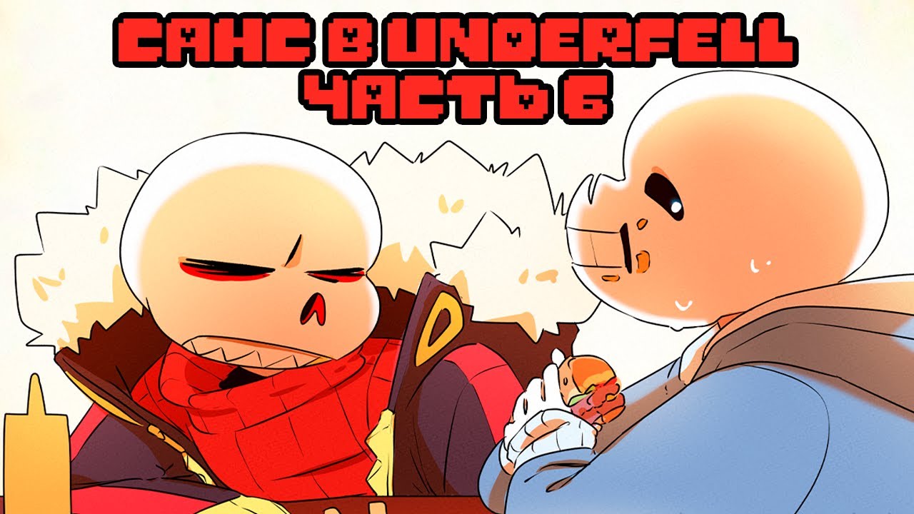 САНС ЖЁСТКО ЗАХАВАЛ БУРГЕР | Sans попал в Underfell Часть 6 | Undertale Комикс  На Русском