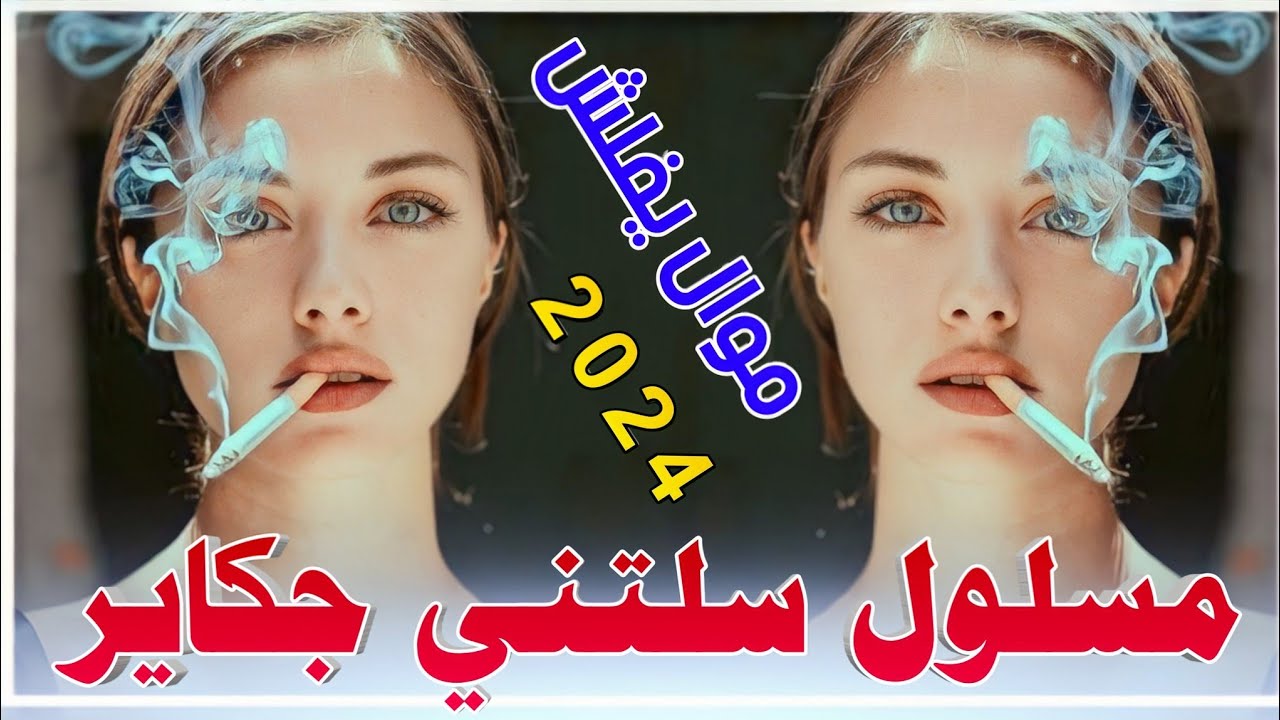 جـديـد مـوال يـفـلـش_🔥2024_مـسـلـولـي سـلـتـنـي جـكـايـر_الـفـنـان عـقـيـل الـبـصـراوي