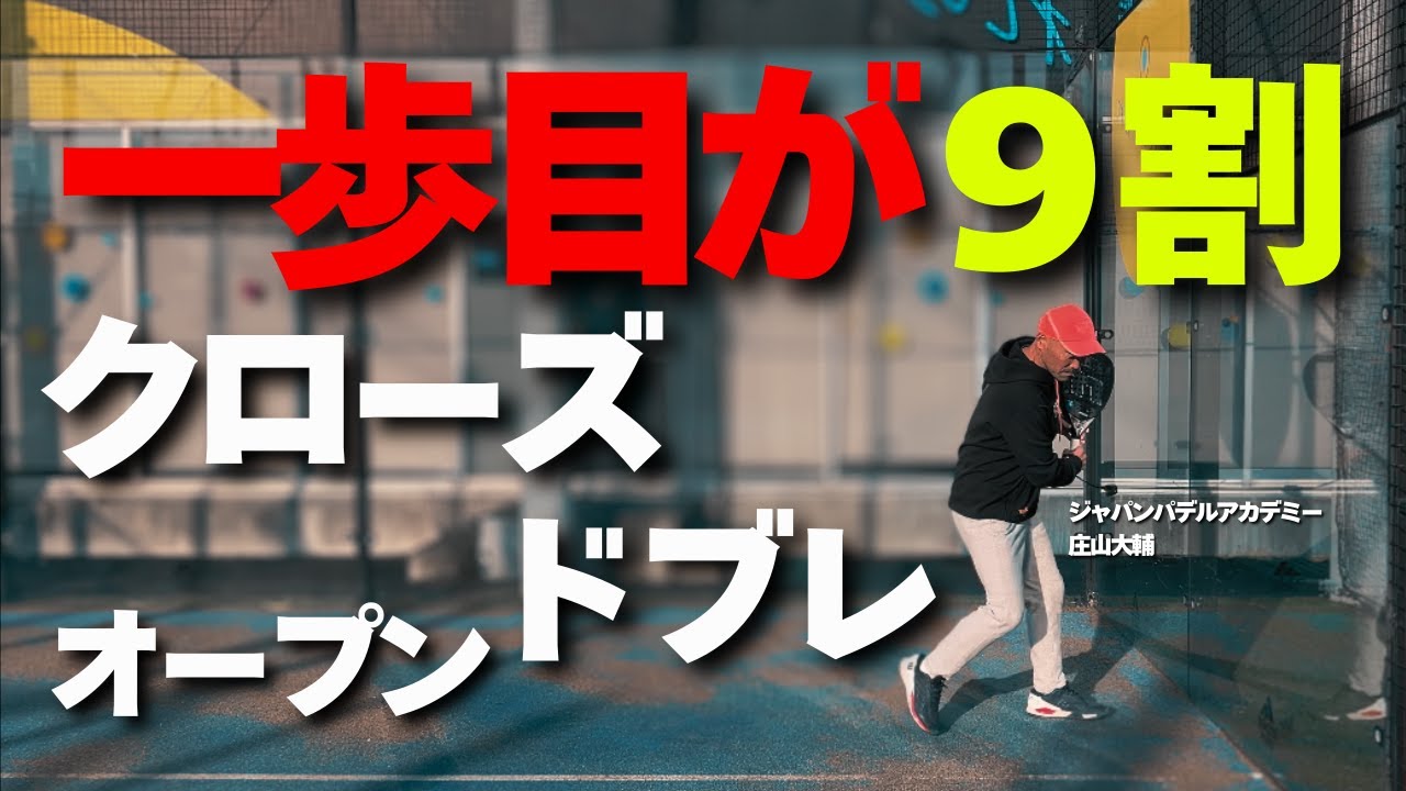 最初の一歩が9割｜ドブレ・オープン・クローズ