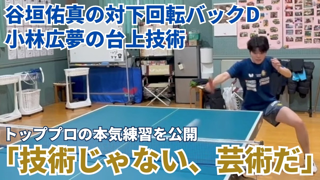 「技術じゃない、芸術」そんな名言も飛び出す谷垣佑真の対下回転バックD＆小林広夢の台上技術
