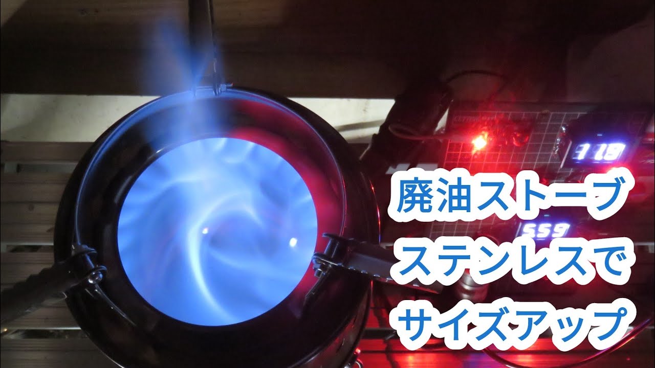 溶接しない廃油ストーブ　ステンレス燃焼缶でサイズアップ　24本の青い炎は作れるか！【051】自作二次燃焼ストーブ