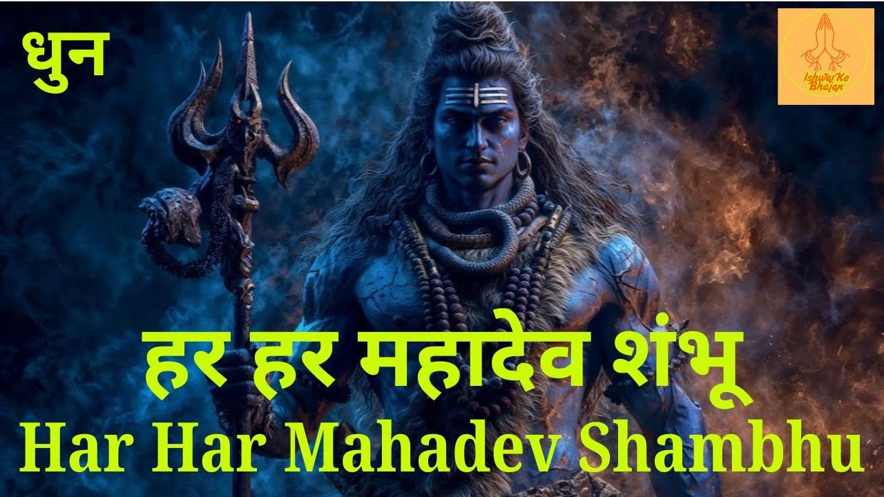 🔥 हर हर शंभू शिव महादेवा | Dhun | NonStop Shiv Dhun | Daily Mantra | Bhakti