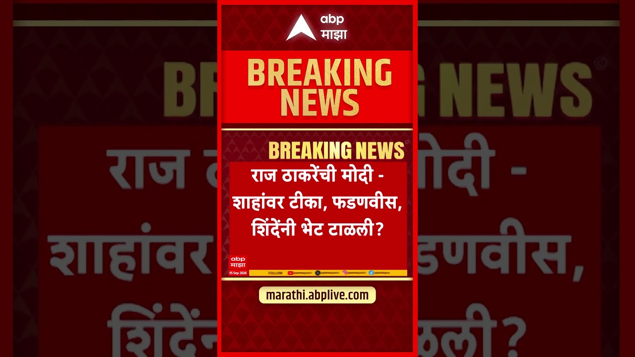 Raj Thackeray Ganpati : राज ठाकरेंची मोदी-शहांवर टीका, फडणवीस, शिंदेंनी भेट टाळली?