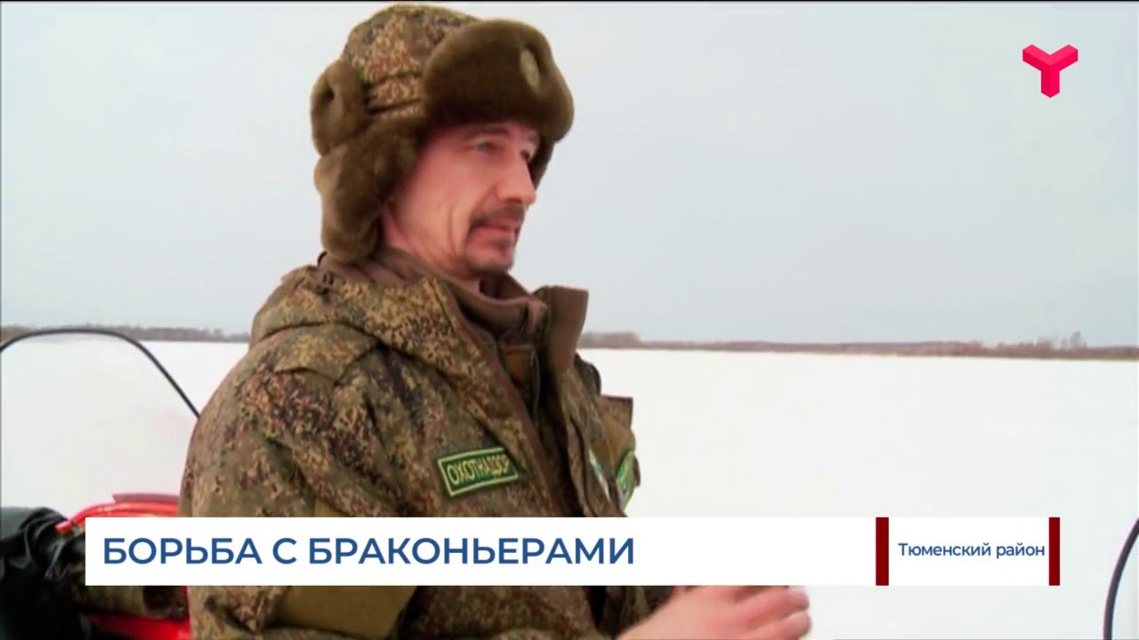 Борьба с браконьерами в Тюменской области