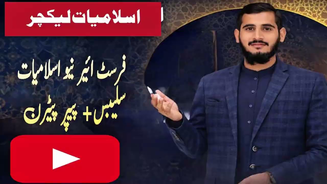Inter Part 1 New Islamiat Syllabus 2025–2026 | Smart Syllabus | Multan Board Paper Pattern ✌️🤫