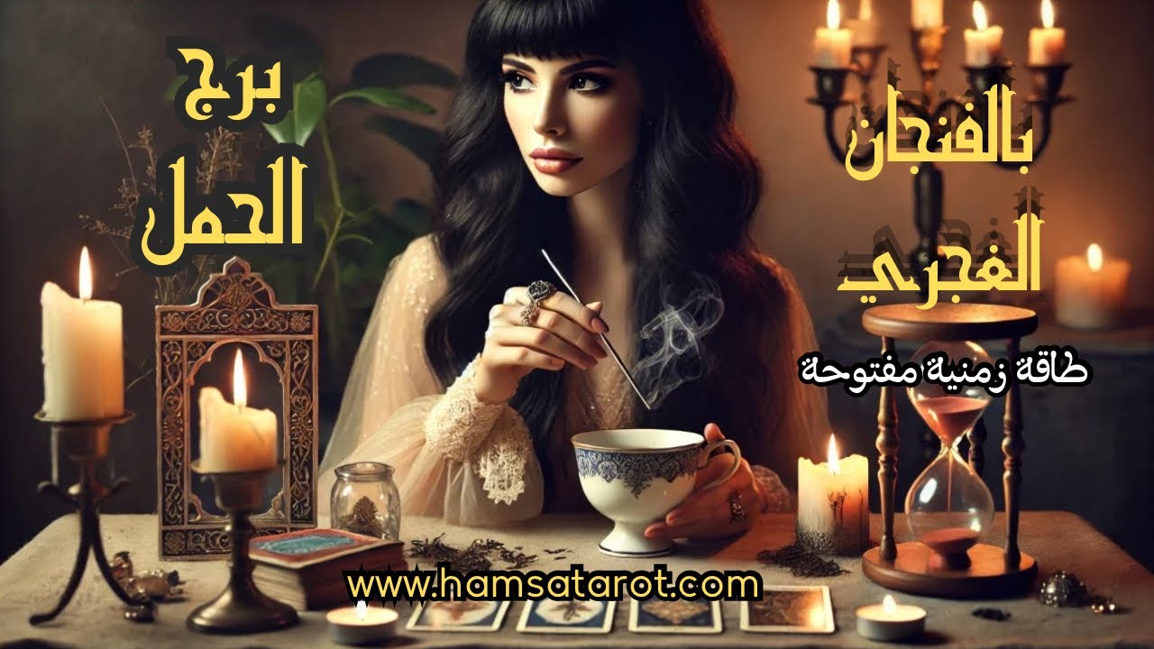 الحمل ♈️ بالفنجان الغجري ☕️ القراءة العاطفية التفصيليّة 🫶 تهيأ للحب والشوق من جديد 💘🥰