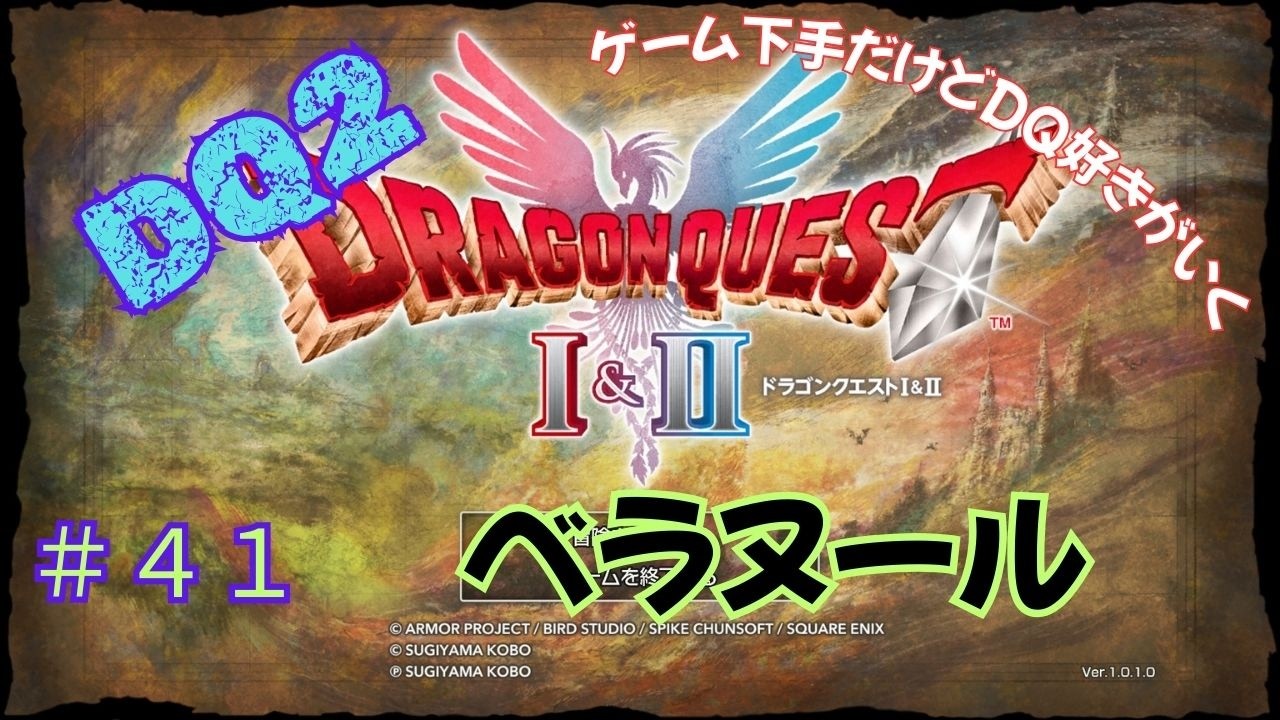 ゲーム下手だけどドラクエ好きがいく　【HD-2D版DQ1&2　ネタバレあり】＃４１　ベラヌール（DQ2）