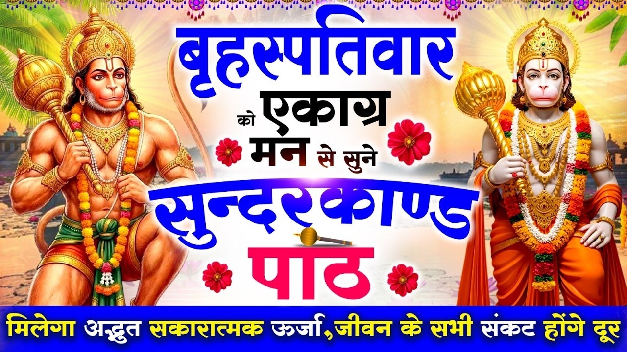 गुरुवार को एकाग्र मन से सुने सुन्दरकाण्ड मिलेगा अद्भुत सकारात्मक ऊर्जा,जीवन के सभी संकट दूर