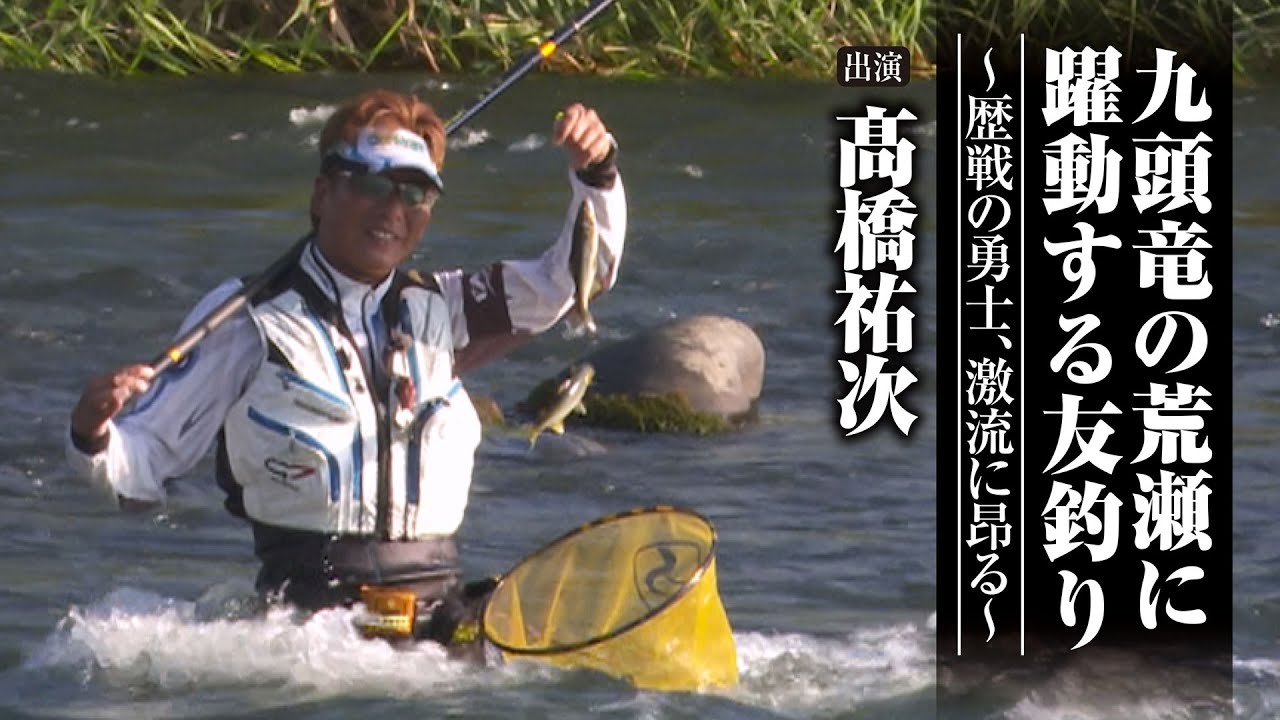 #638 九頭竜の荒瀬に躍動する友釣り～歴戦の勇士、激流に昂る～