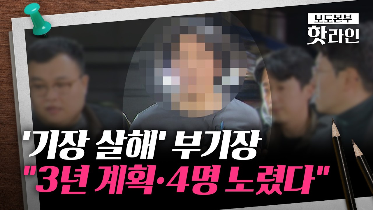 [핫라인] 항공사 기장 살해 피의자, 추가 범행 시도도?...