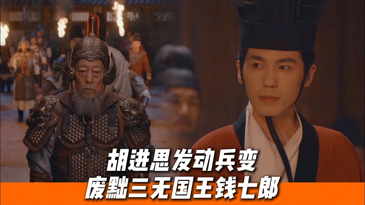 年过九旬的胡进思终于造反了，废黜钱七郎，逼迫钱九郎上位🔥｜《太平年》