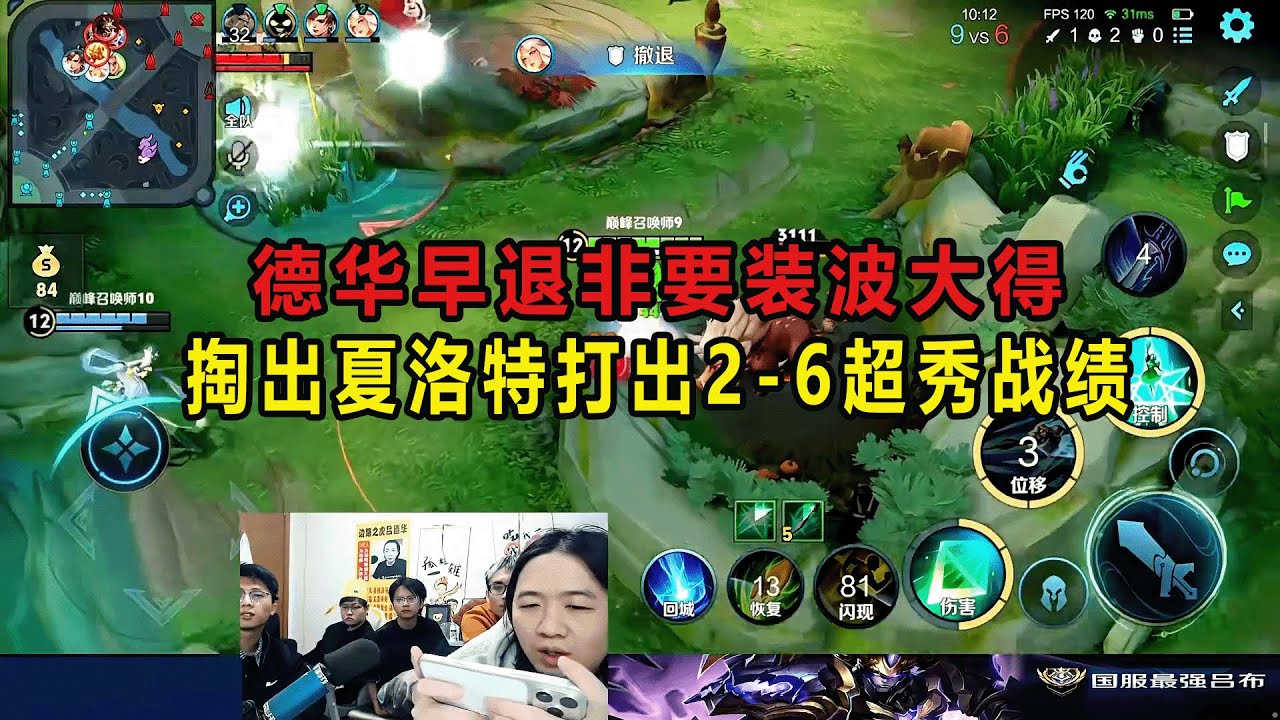 德华早退非要装波大得，掏出夏洛特打出2-6超秀战绩 