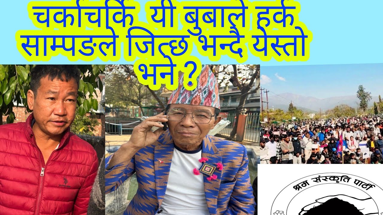 चर्काचर्को  यी बुबाले हर्क साम्पङले जित्छ भन्दै  येस्तो  भने ?