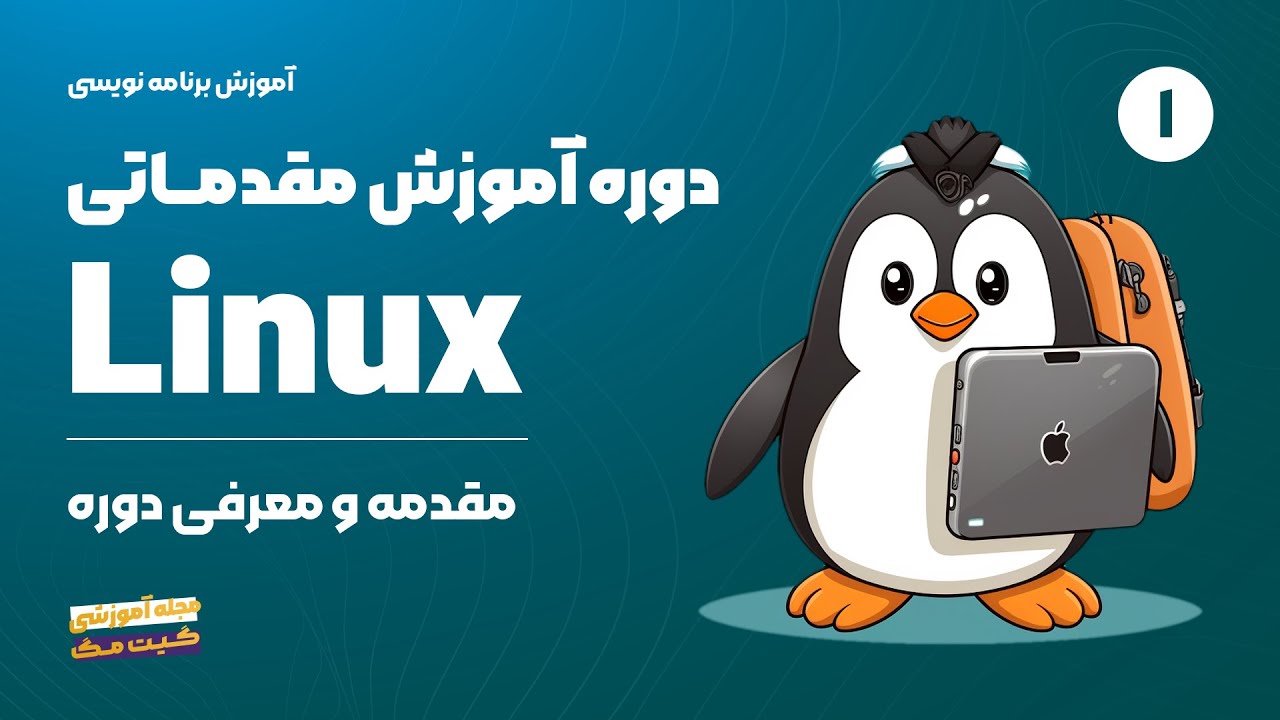 دوره مقدماتی Linux | جلسه اول | بررسی رودمپ و آشنایی با لینوکس