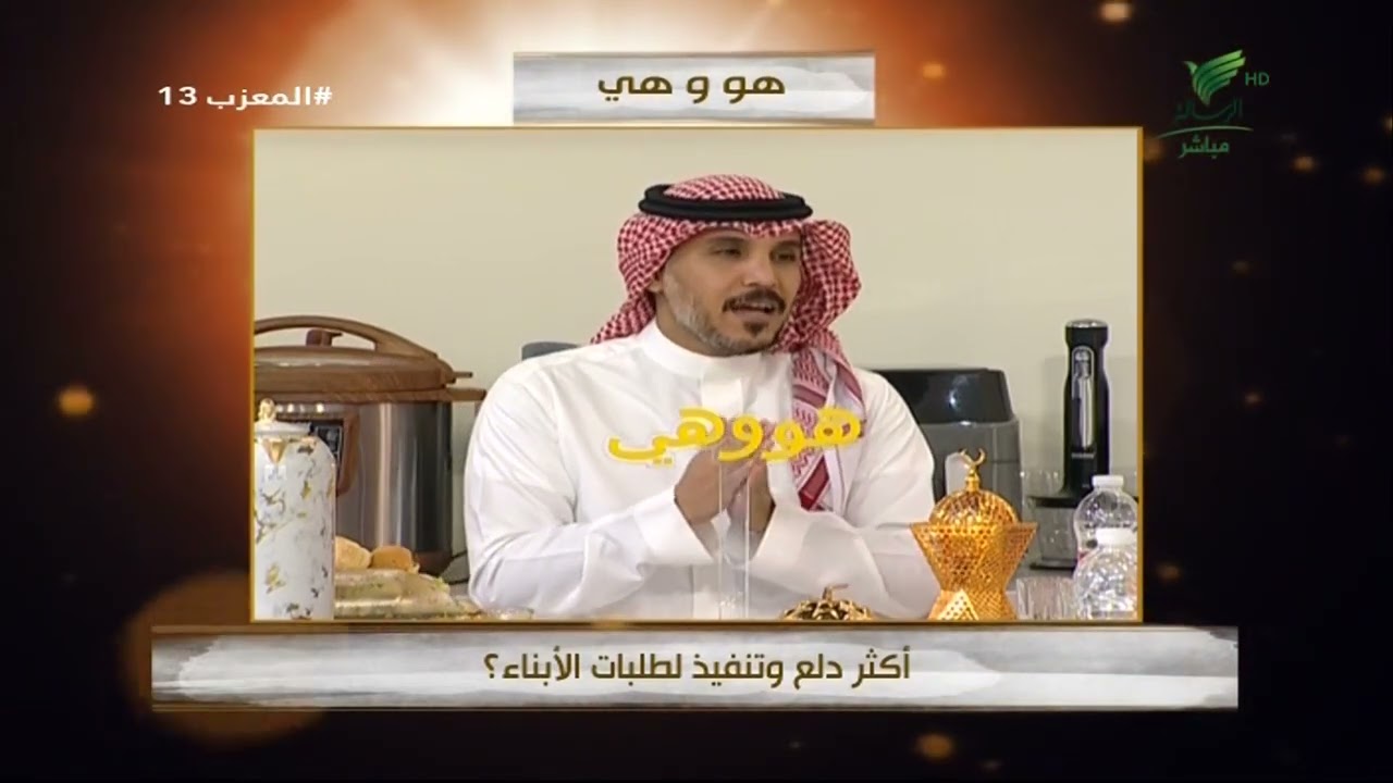 #المعزب13 | 
