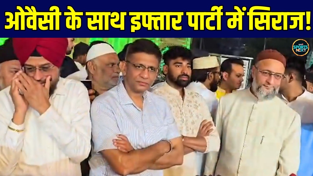 Mohammed Siraj with Asaduddin Owaisi At Iftar Party: ओवैसी के साथ इफ्तार पार्टी में सिराज! | Cricket