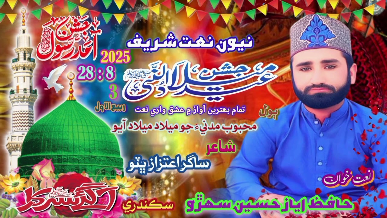 محبوب مدنيءَ جو ميلاد آيو ثناخوانِ مصطفيٰ حافظ اياز حسين سهڙو 