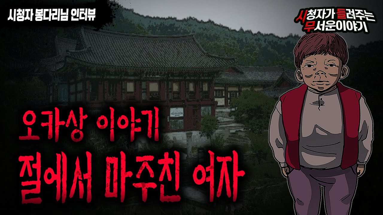 【무서운이야기 실화】 절에서 마주친 정말 소름 돋는 여자...오카상 이야기 EP.11ㅣ봉다리님 사연ㅣ돌비공포라디오ㅣ괴담ㅣ미스테리 인터뷰ㅣ시청자 사연ㅣ공포툰ㅣ오싹툰