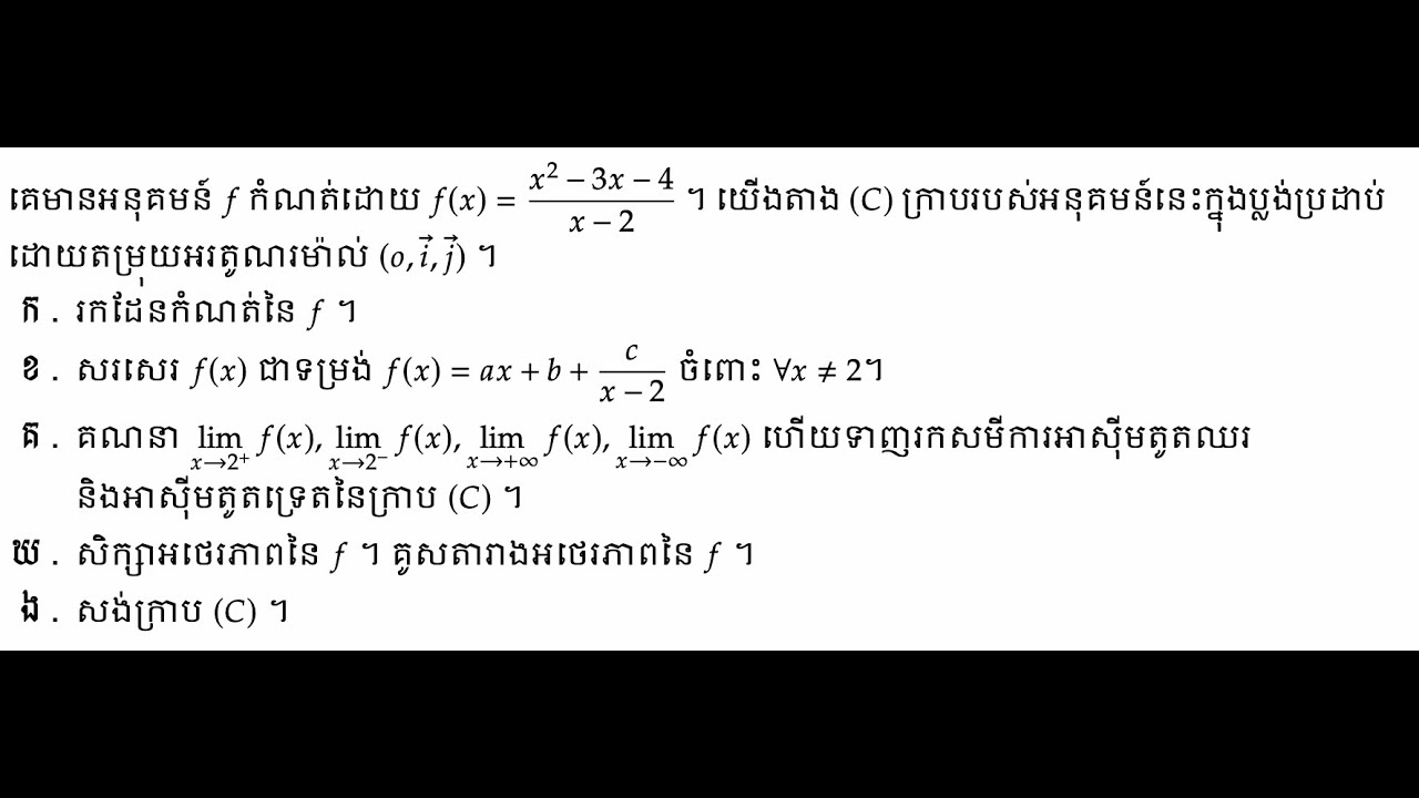 009 សិក្សាអនុគមន៍ប្រភាគសនិទាន(ថ្នាក់វិទ្យាសាស្ត្រសង្គម)