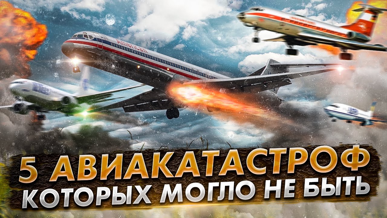 Человеческий фактор. 5 Авиакатастрофы которых могло не быть