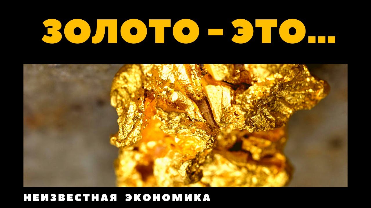 Золото - это... Неизвестная экономика.