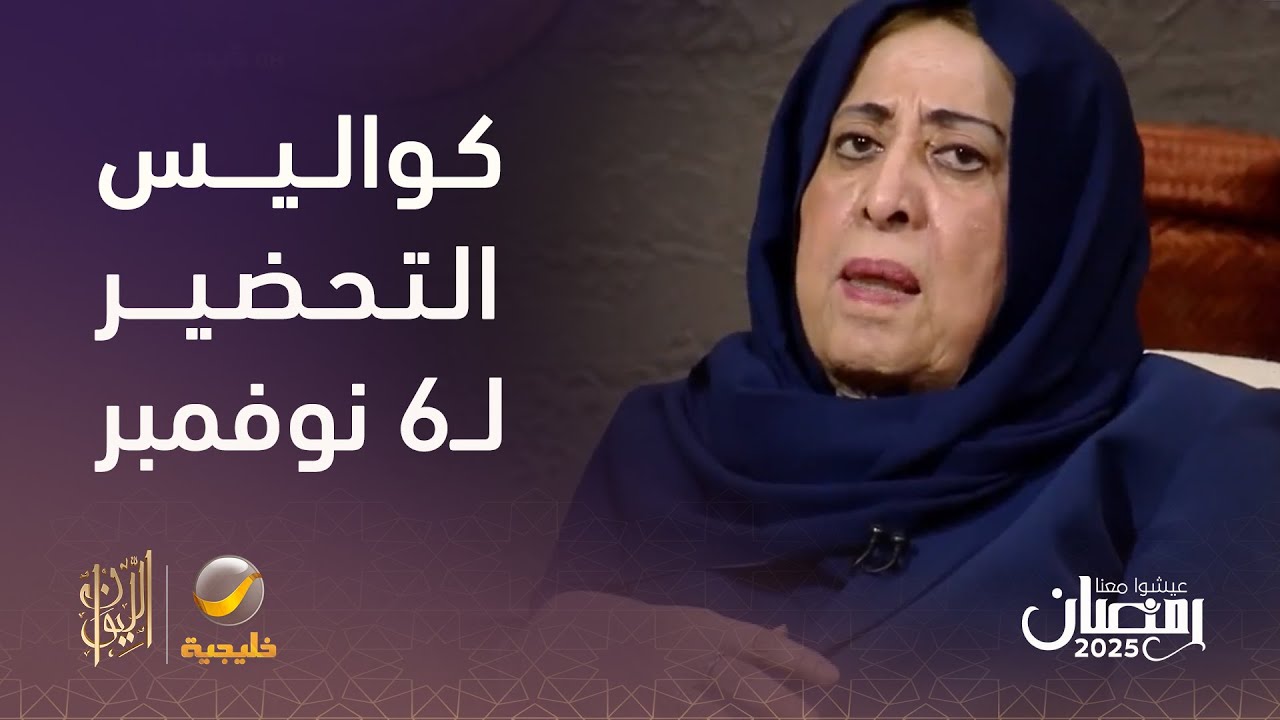 الدكتورة عائشة المانع تكشف كواليس الاجتماعات النسوية التي تمت للتنسيق من أجل مسيرة 6 نوفمبر 1990م
