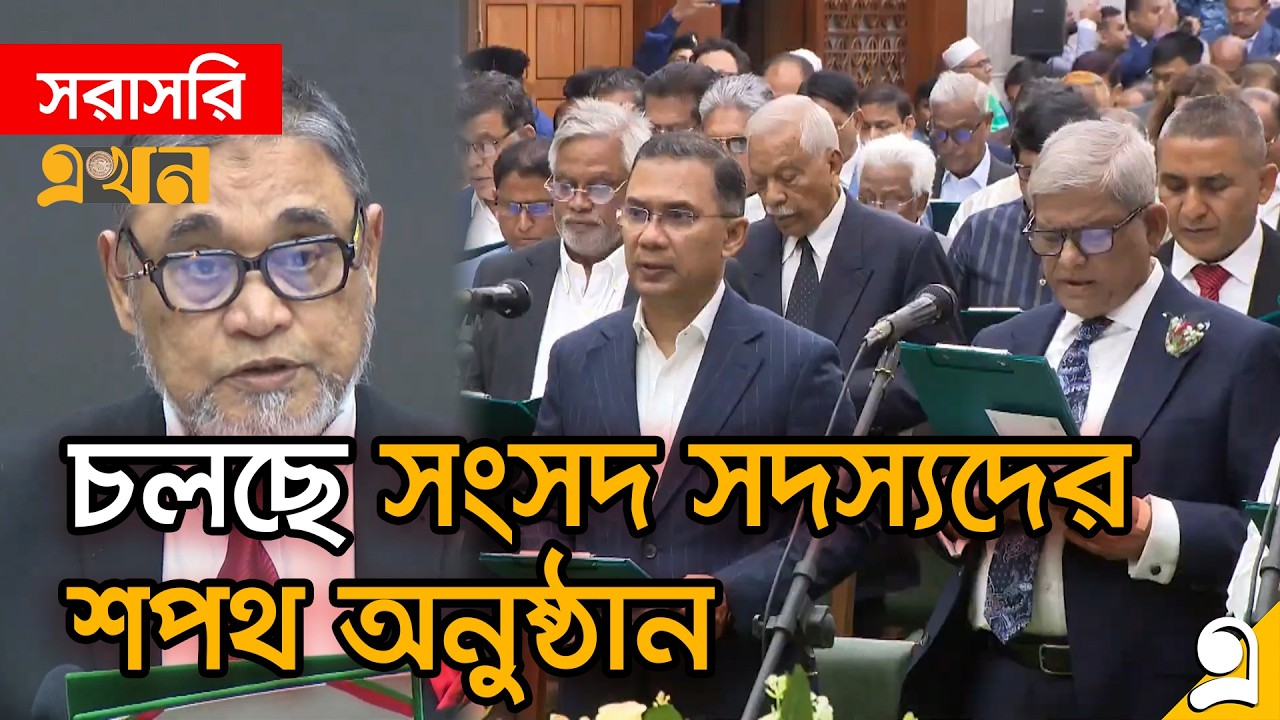 LIVE: সংসদ ভবনে পৌঁছালেন তারেক রহমান, কিছুক্ষণের মধ্যে শপথ | Bangladesh Parliament | Tarique Rahman