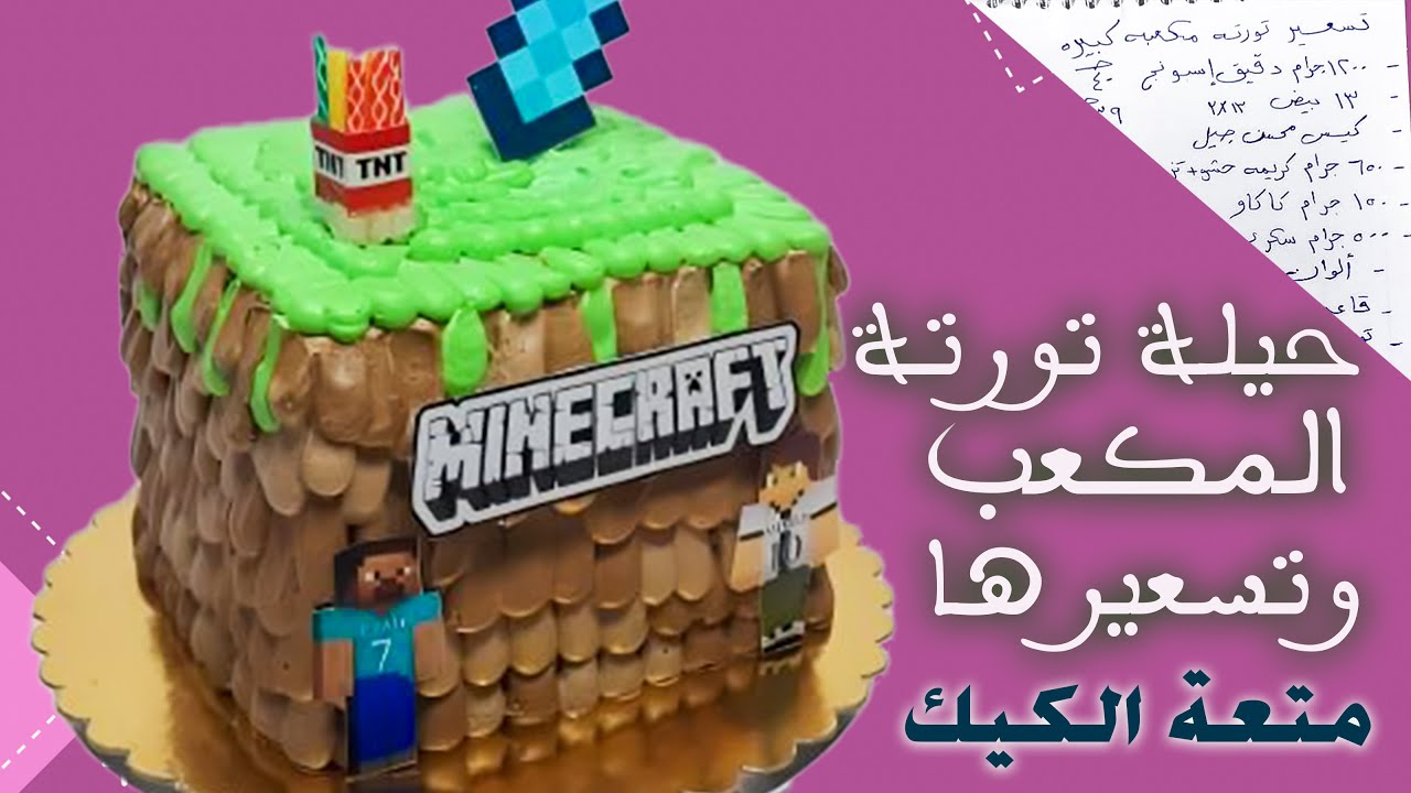 متعة الكيك | حيلة تورتة المكعب + تسعير التورتة | تورتة تورتة ماين كرافت بالكريمة 😉👌