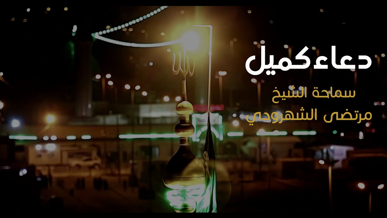 دعاء كميل - الشيخ مرتضى الشاهرودي