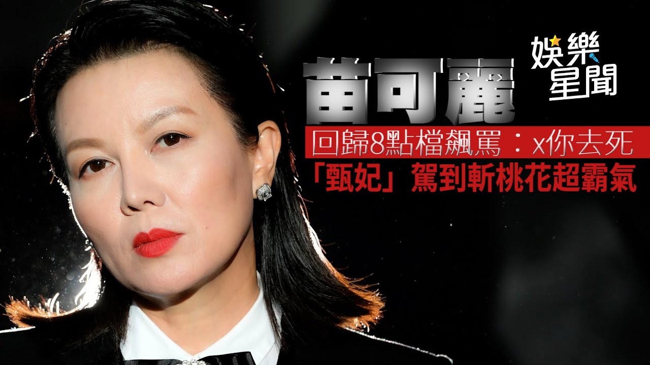 苗可麗回歸8點檔飆罵：x你去死 「甄妃」駕到斬桃花超霸氣｜三立新聞網 SETN.com