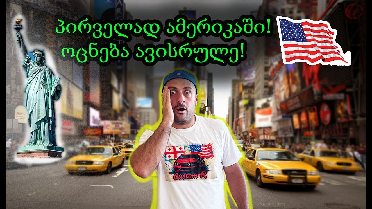 პირველად მივდივარ ამერიკაში! 🇺🇸 Vlog 1 USA