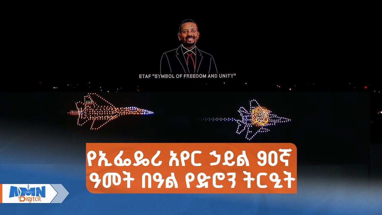 የኢፌዴሪ አየር ኃይል 90ኛ ዓመት በዓል የድሮን ትርዒት