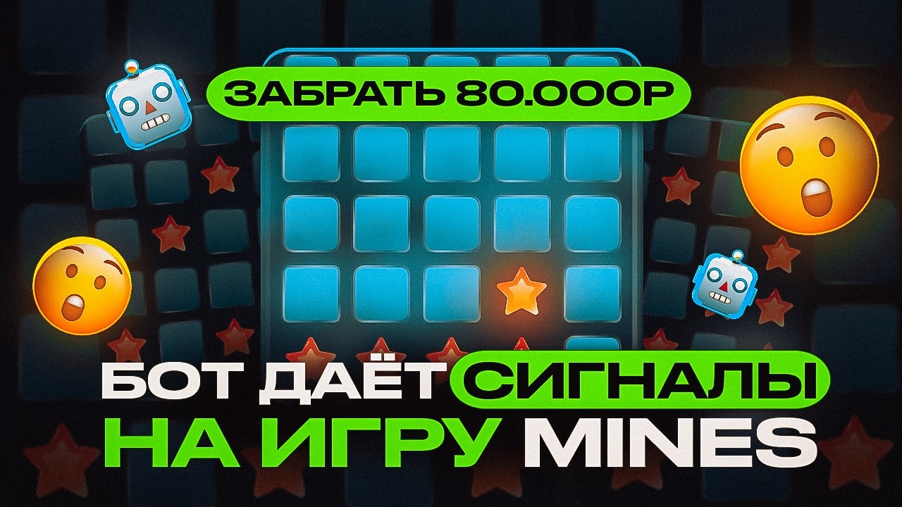 ✅ ЛУЧШАЯ СТРАТЕГИЯ МИНЫ 1ВИН | ЭТО ЛУЧШИЙ БОТ ДЛЯ ИГРЫ MINES 1WIN | НОВАЯ ТАКТИКА В МИНЫ 1ВИН 2025г