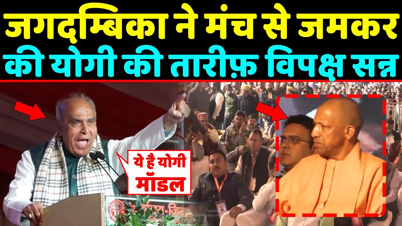 Jagdambika pal ने मंच से जमकर की CM Yogi की तारीफ़ सुनकर विपक्ष रह गया सन्न