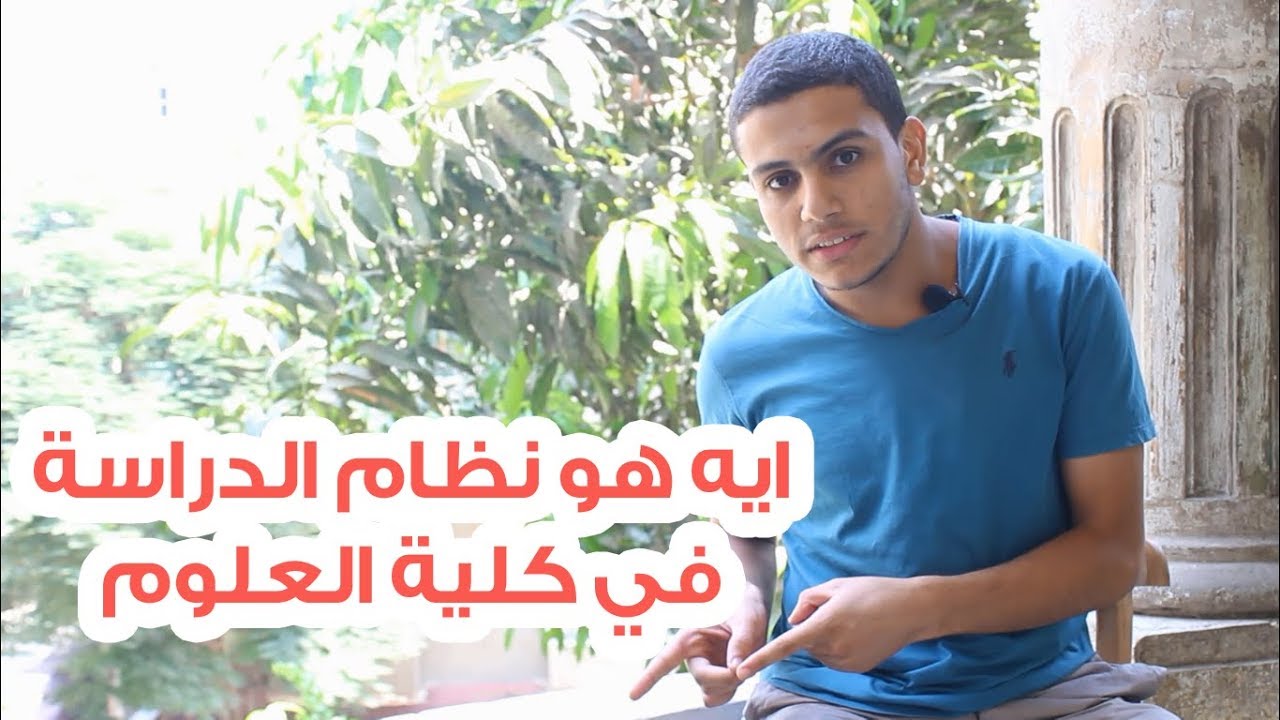 نظام الدراسة بكلية العلوم .. ما هو نظام الساعات المعتمدة | كلية علوم الكنز المفقود | تجليات عالم