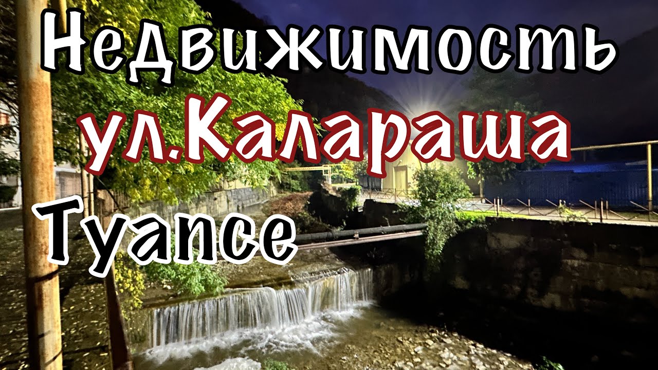 Туапсе. Недвижимость. ул.Калараша.