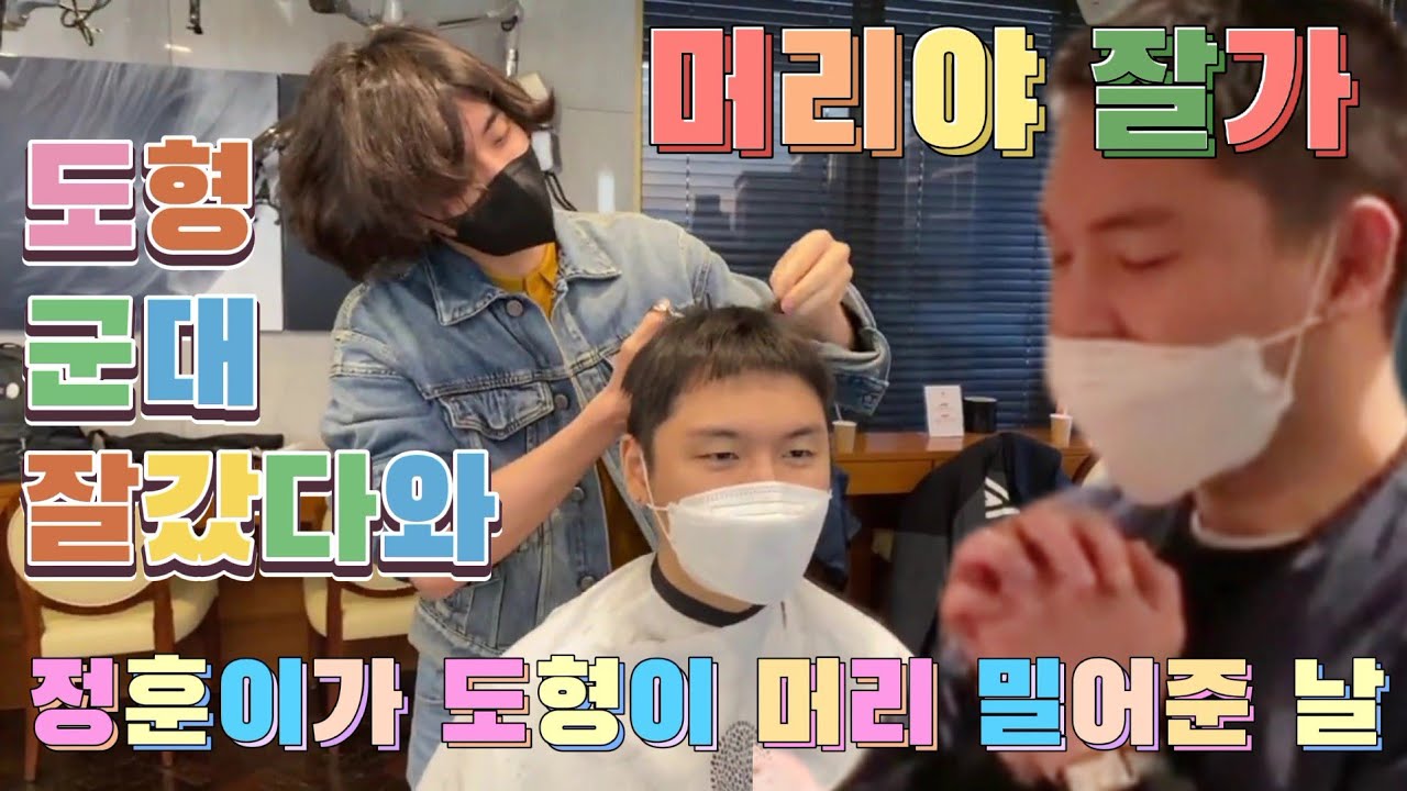 [잔나비 브이앱] 거 머리밀기 딱 좋은 날씨네🍃|도형이 이발한 날|군대 가는 둉을 위한 깜짝 파티(감동주의)