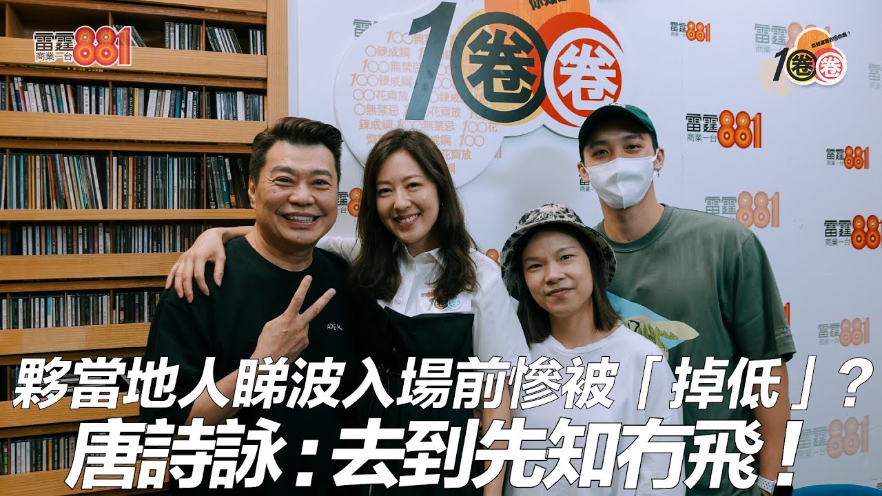 夥當地人睇波入場前慘被「掉低」？ 唐詩詠 ：去到先知冇飛！