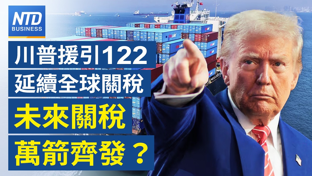 美國海關週二起停徵對等關稅｜卓榮泰：台美232條款待遇確保不變｜NVIDIA傳插旗OpenAI新一輪融資 本週財報成全球焦點｜川普關稅還有甚麼招？五大法律工具盤點｜#財經新聞｜20260223(一)