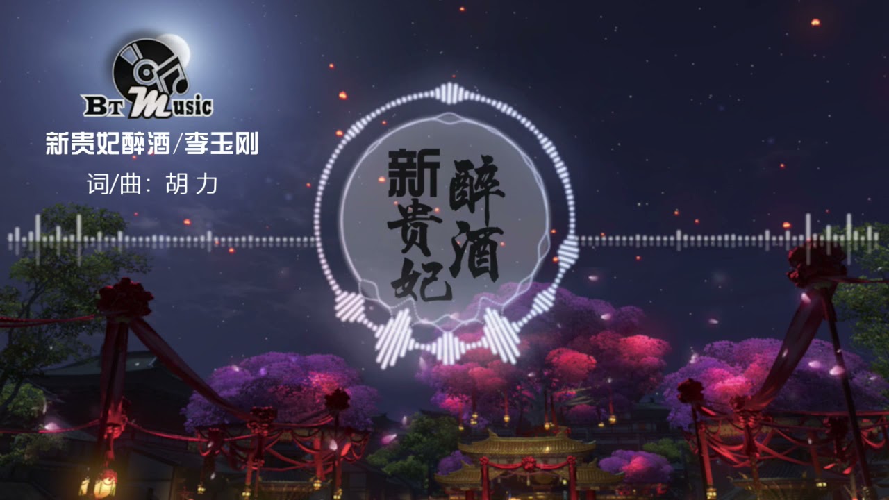 『新贵妃醉酒』李玉刚【爱恨就在一瞬间，举杯对月情似天..】※{ 动态歌词 Lyrics }※❤️