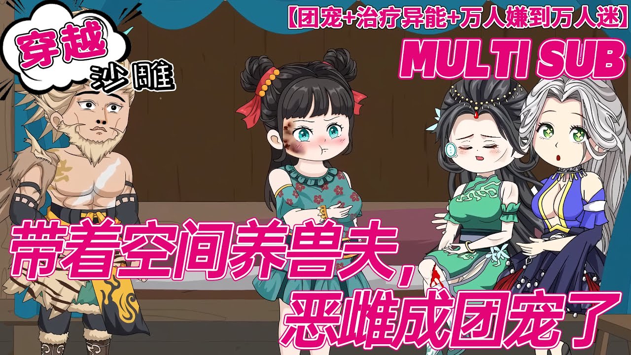 💕连载【万人迷动画】《带着空间养兽夫，恶雌成团宠了》苏沐瑶穿越兽世，开局正在流放部落虐待五个绝美兽夫。而她刚穿越就在爬床现场？！#沙雕剧情 #穿越 #搞笑 #bdhm