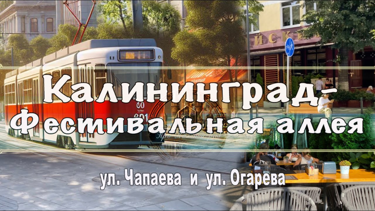 Калининград - Фестивальная аллея