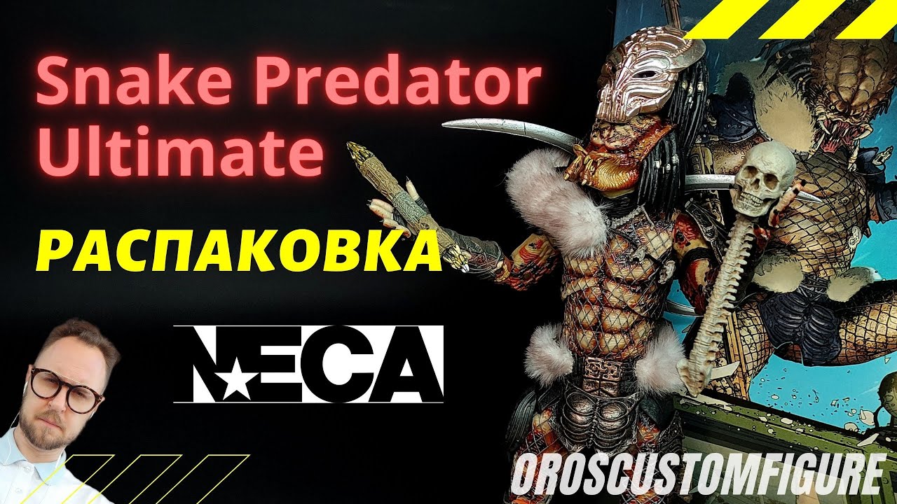 Распаковка фигурки Snake Predator Ultimate NECA.