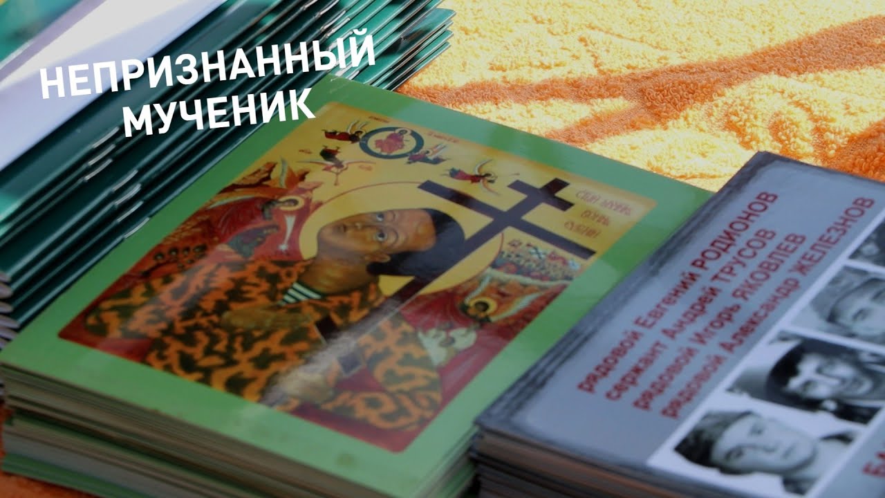 Святой солдат Евгений Родионов