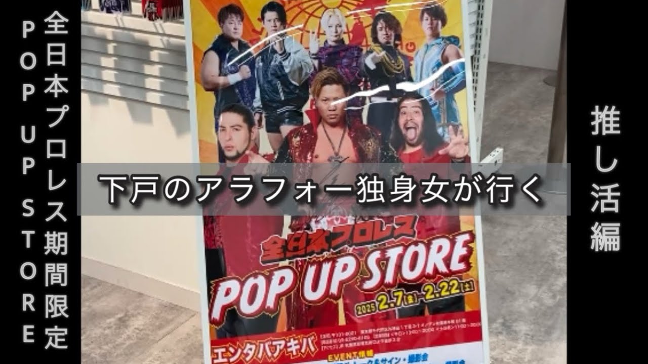 【ひとりで推し活】全日本プロレス期間限定POP UP STOREに行ってきた
