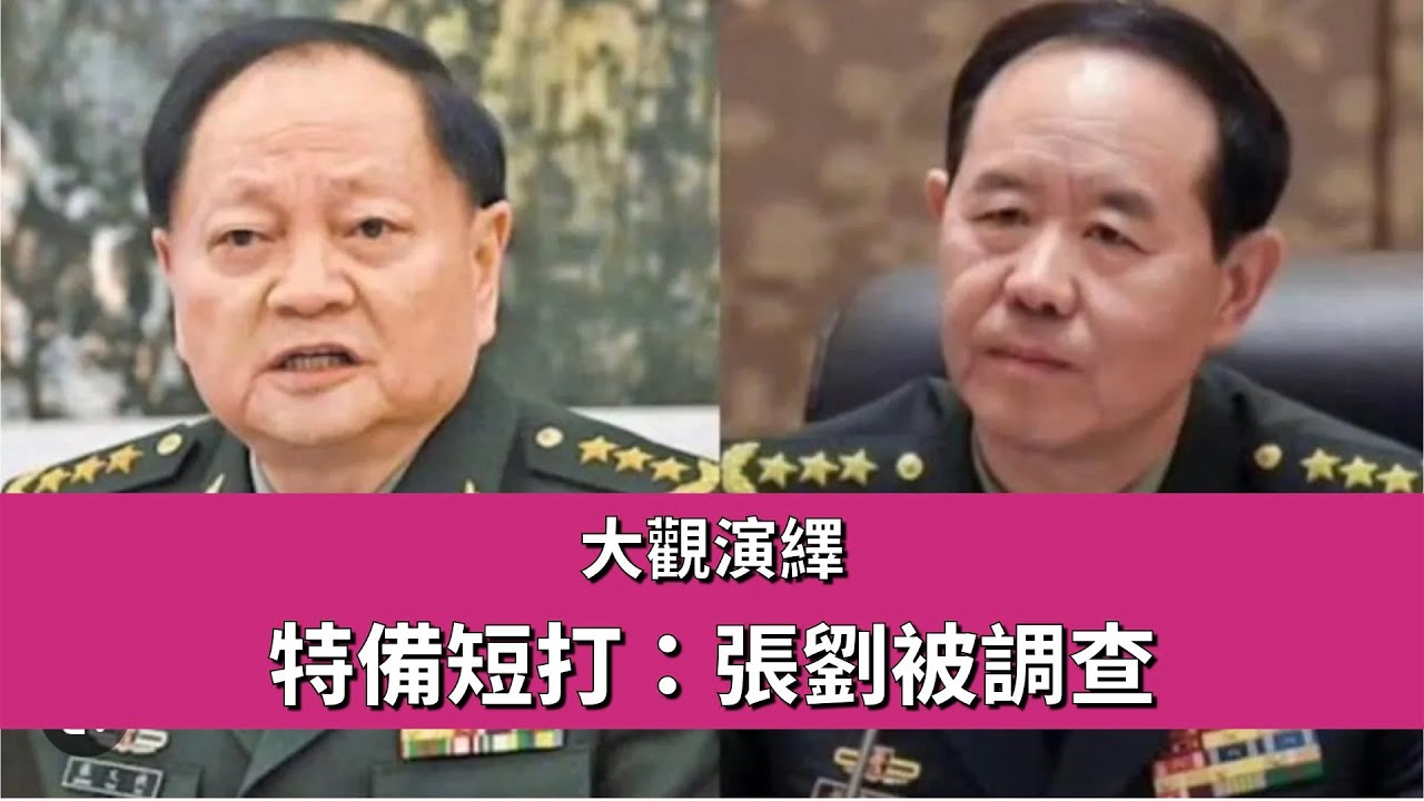 特備短打：張劉被調查  【大觀演繹】 2026-01-26