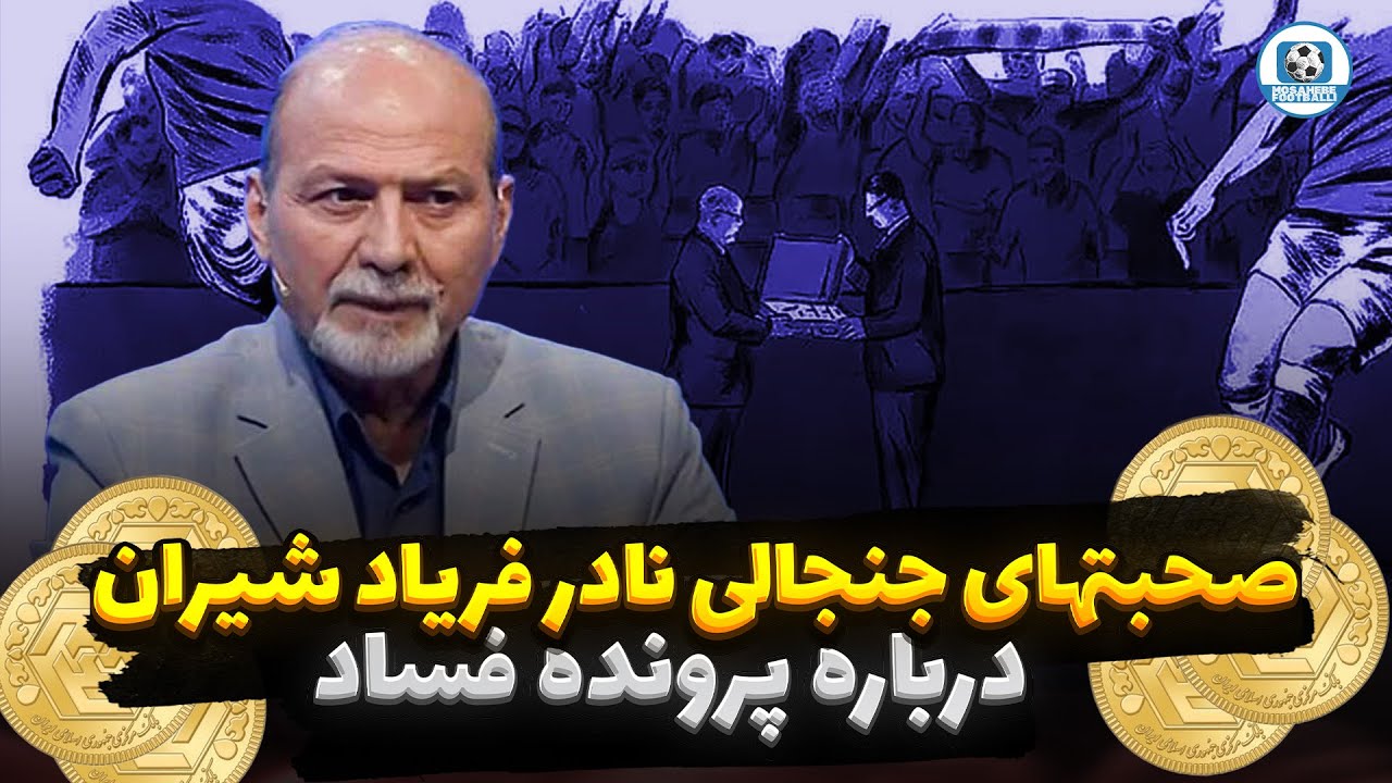صحبتهای جنجالی نادر فریاد شیران درباره پرونده فساد